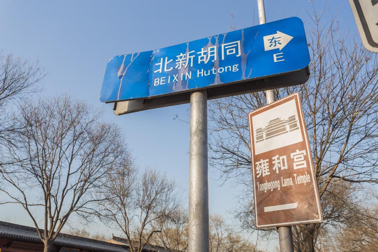 בייג'ינג Happy Dragon Courtyard- Newly Renovated With French Windows, Near Tian'Anmen Forbidden City,Lama Temple And Heaven Temple, 3Minutes Walk From Subway,Fluent English Speaking With Tourist Sights Tickets Service ,Free Coffee &Laundry Service מראה חיצוני תמונה
